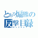 とある煽熊の反撃目録（ギャクギレ）