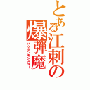 とある江刺の爆弾魔Ⅱ（バクダンモンスター）