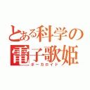 とある科学の電子歌姫達（ボーカロイド）