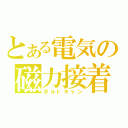 とある電気の磁力接着（ボルトキャン）