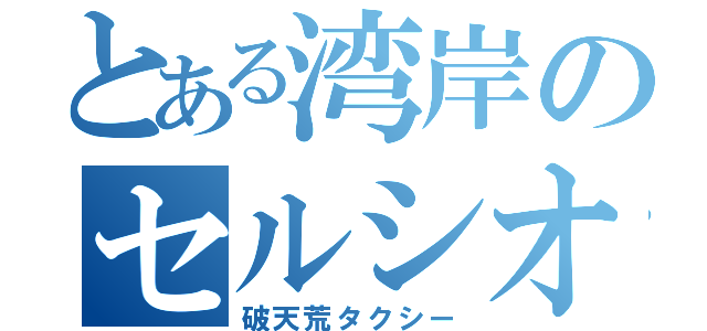 とある湾岸のセルシオ（破天荒タクシー）