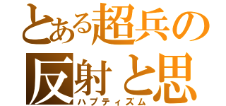 とある超兵の反射と思考（ハプティズム）