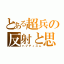 とある超兵の反射と思考（ハプティズム）