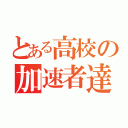 とある高校の加速者達（）