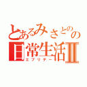 とあるみさとのの日常生活Ⅱ（エブリデー）