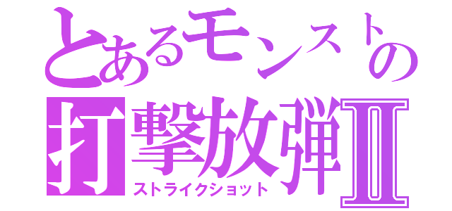 とあるモンストの打撃放弾Ⅱ（ストライクショット）