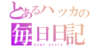 とあるハッカの毎日日記（ｓｔａｒ ｓｔｏｒｙ）