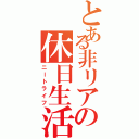 とある非リアの休日生活（ニートライフ）