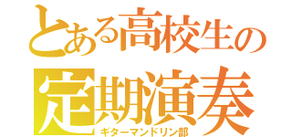 とある高校生の定期演奏（ギターマンドリン部）