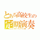 とある高校生の定期演奏（ギターマンドリン部）