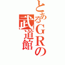 とあるＧＲの武道館（）