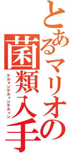 とあるマリオの菌類入手（テルォンテルィンテルィン）