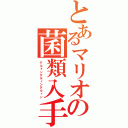 とあるマリオの菌類入手（テルォンテルィンテルィン）