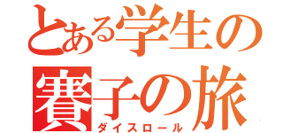 とある学生の賽子の旅（ダイスロール）