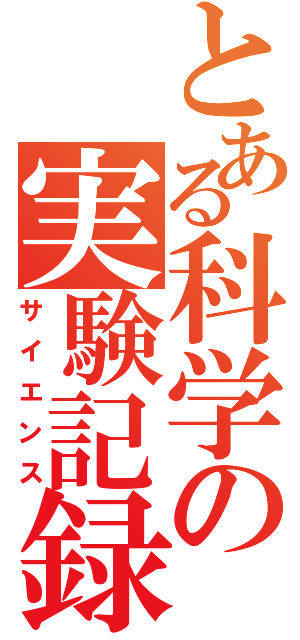 とある科学の実験記録（サイエンス）