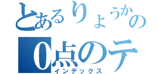 とあるりょうかの０点のテスト（インデックス）