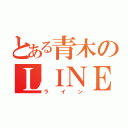 とある青木のＬＩＮＥ（ライン）