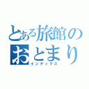 とある旅館のおとまり（インデックス）