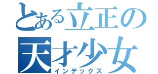 とある立正の天才少女（インデックス）
