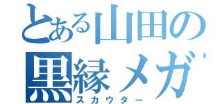 とある山田の黒縁メガネ（スカウター）