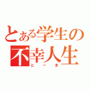 とある学生の不幸人生（とーま）