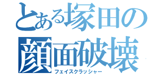 とある塚田の顔面破壊（フェイスクラッシャー）