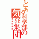 とある科学部の気狂集団（五中科学部）