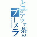 とあるアヴァ茶のブーメラン（あぁ！ブーメランが！？）