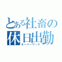 とある社畜の休日出勤（オーバーワーク）