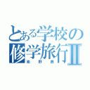 とある学校の修学旅行Ⅱ（池野良）