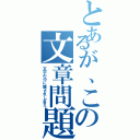 とあるが、この文章問題（文字の中に隠されし答え）