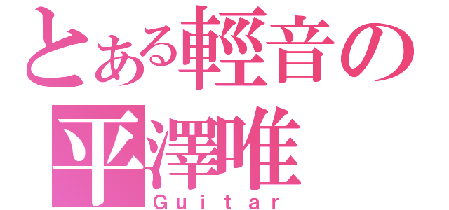 とある輕音の平澤唯（Ｇｕｉｔａｒ）