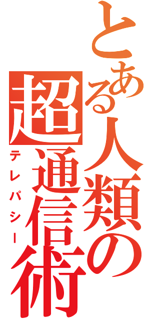 とある人類の超通信術（テレパシー）