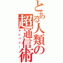 とある人類の超通信術（テレパシー）