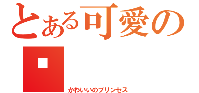 とある可愛の姝（かわいいのプリンセス）