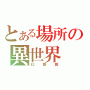 とある場所の異世界（幻想郷）