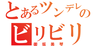 とあるツンデレのビリビリ（御坂美琴）