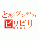 とあるツンデレのビリビリ（御坂美琴）