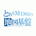 とあるＭＤ屋の地図基盤（マップシステム）