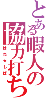 とある暇人の協力打ち（はね★しば）