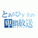 とあるひｙ主の卑猥放送（ポゥデックス）