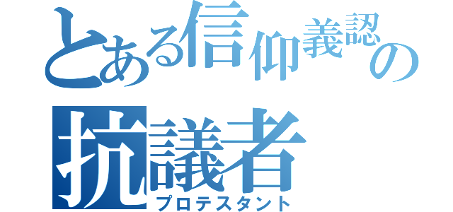 とある信仰義認の抗議者（プロテスタント）