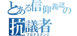 とある信仰義認の抗議者（プロテスタント）