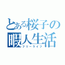 とある桜子の暇人生活（フリーライフ）