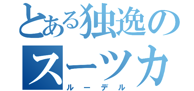 とある独逸のスーツカ（ルーデル）