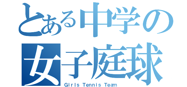 とある中学の女子庭球部（Ｇｉｒｌｓ Ｔｅｎｎｉｓ Ｔｅａｍ ）