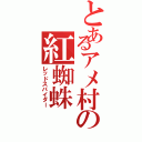 とあるアメ村の紅蜘蛛（レッドスパイダー）