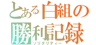 とある白組の勝利記録（ソリダリティー）