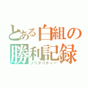 とある白組の勝利記録（ソリダリティー）