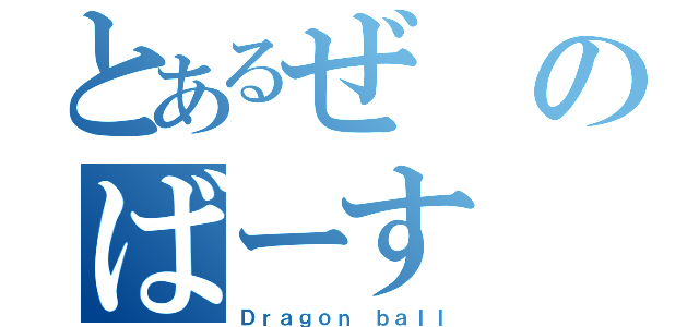 とあるぜのばーす（Ｄｒａｇｏｎ ｂａｌｌ）